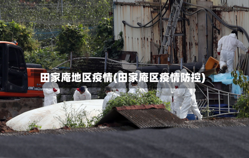 田家庵地区疫情(田家庵区疫情防控)-第2张图片