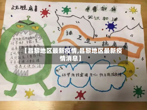 【昌黎地区最新疫情,昌黎地区最新疫情消息】