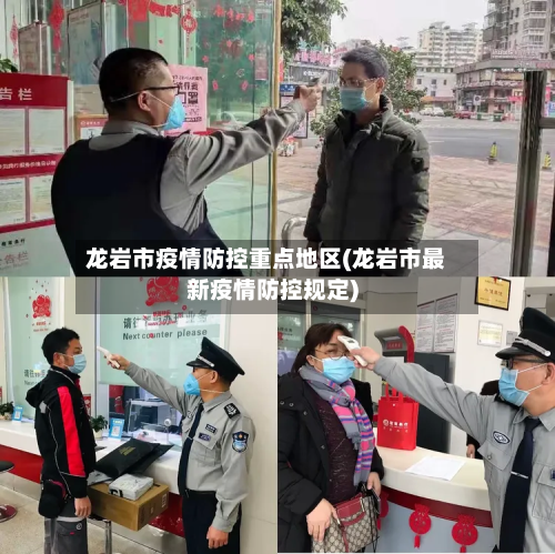 龙岩市疫情防控重点地区(龙岩市最新疫情防控规定)-第2张图片