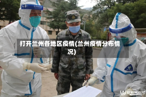 打开兰州各地区疫情(兰州疫情分布情况)