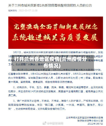 打开兰州各地区疫情(兰州疫情分布情况)-第2张图片