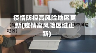 疫情防控高风险地区更新(疫情高风险区域更新)