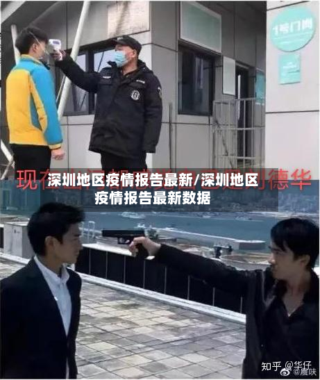 深圳地区疫情报告最新/深圳地区疫情报告最新数据-第2张图片