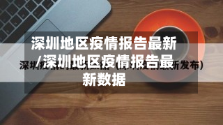 深圳地区疫情报告最新/深圳地区疫情报告最新数据