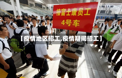 【疫情地区招工,疫情期间招工】-第2张图片