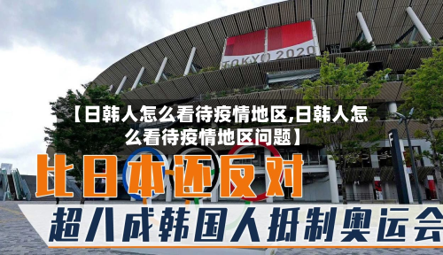 【日韩人怎么看待疫情地区,日韩人怎么看待疫情地区问题】