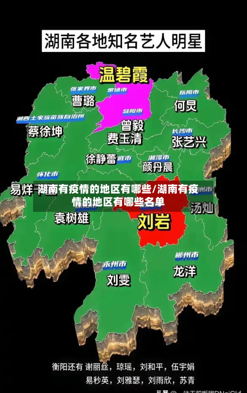 湖南有疫情的地区有哪些/湖南有疫情的地区有哪些名单