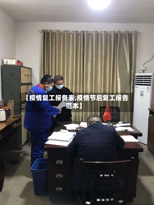 【疫情复工报备表,疫情节后复工报告范本】-第2张图片