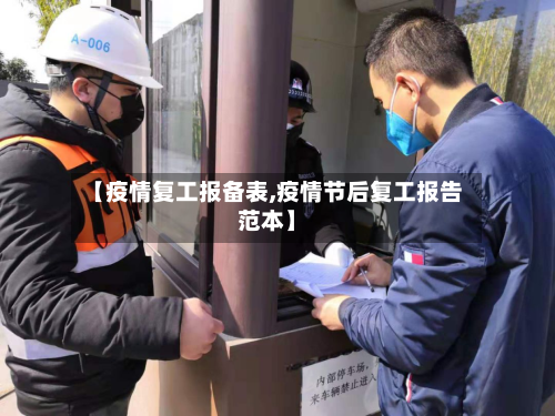 【疫情复工报备表,疫情节后复工报告范本】