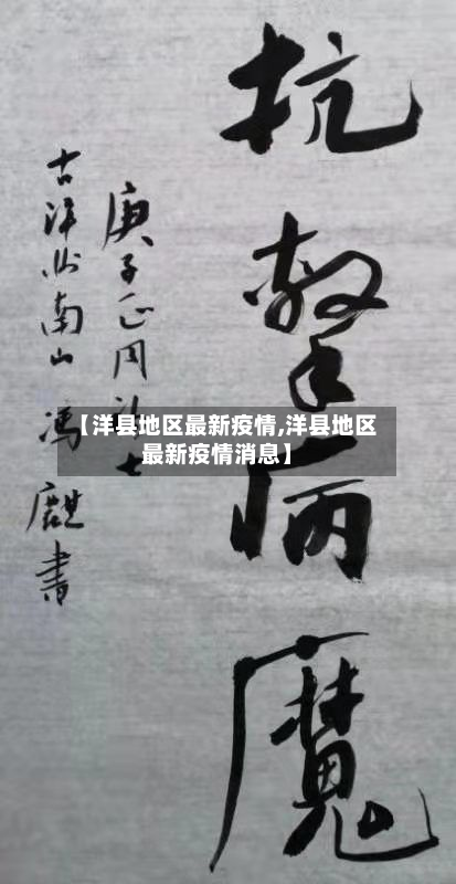 【洋县地区最新疫情,洋县地区最新疫情消息】