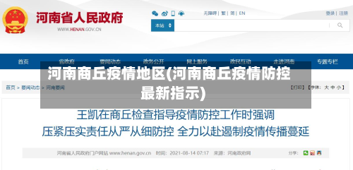 河南商丘疫情地区(河南商丘疫情防控最新指示)