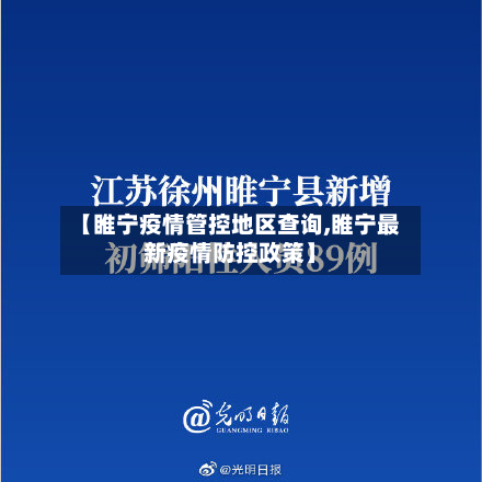 【睢宁疫情管控地区查询,睢宁最新疫情防控政策】-第2张图片
