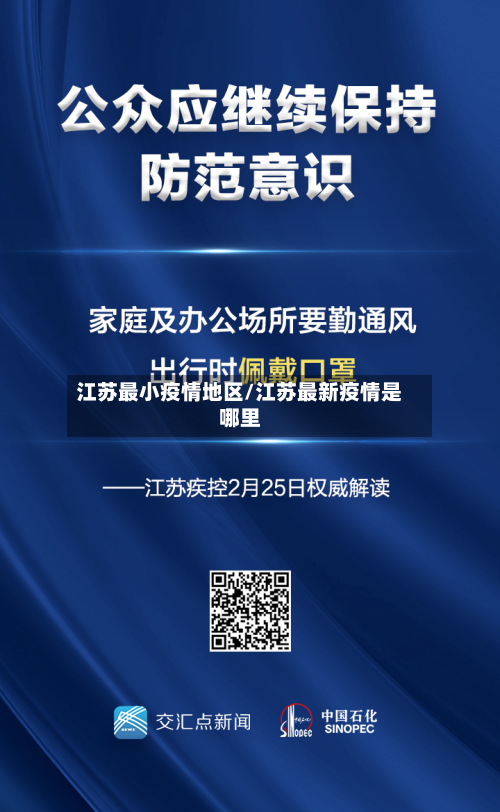 江苏最小疫情地区/江苏最新疫情是哪里