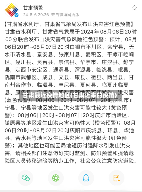 甘肃最近疫情地区(甘肃近来的疫情)