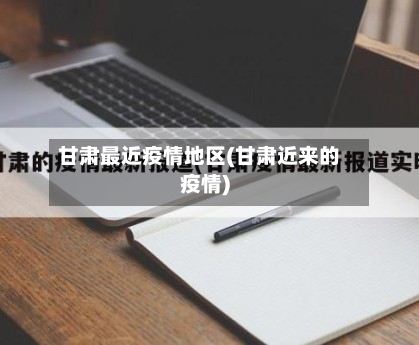 甘肃最近疫情地区(甘肃近来的疫情)-第2张图片