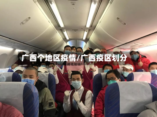 广西个地区疫情/广西疫区划分