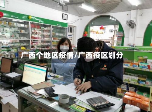 广西个地区疫情/广西疫区划分-第2张图片