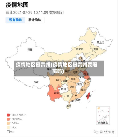 疫情地区回贵州(疫情地区回贵州要隔离吗)