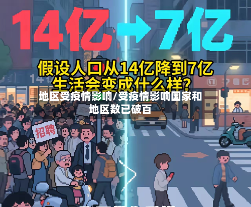 地区受疫情影响/受疫情影响国家和地区数已破百