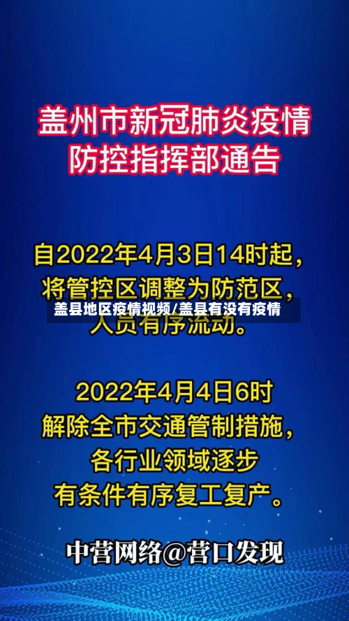盖县地区疫情视频/盖县有没有疫情