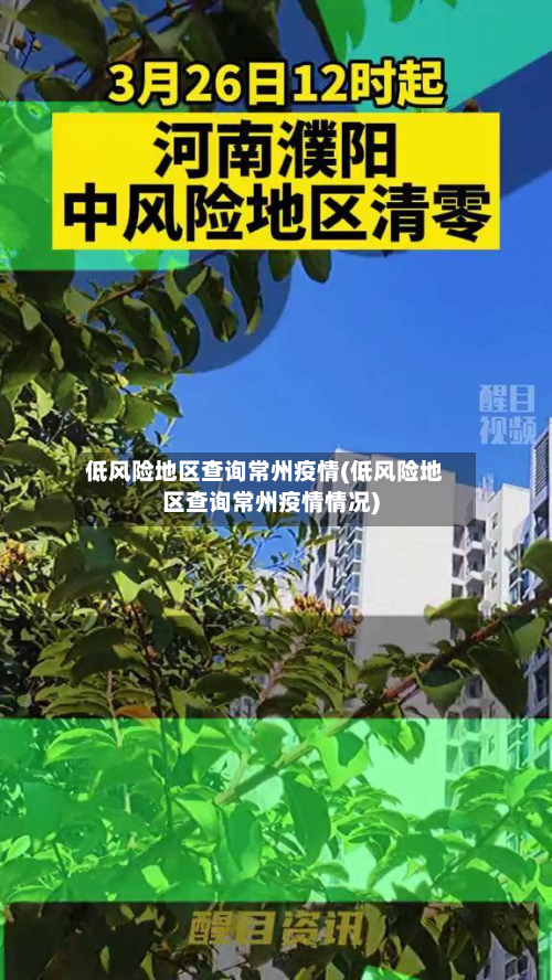低风险地区查询常州疫情(低风险地区查询常州疫情情况)