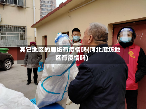 其它地区的廊坊有疫情吗(河北廊坊地区有疫情吗)
