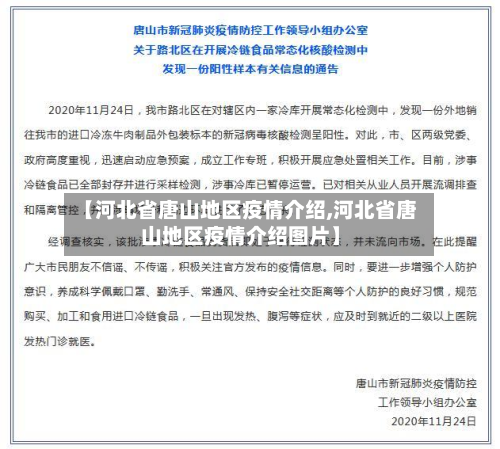 【河北省唐山地区疫情介绍,河北省唐山地区疫情介绍图片】