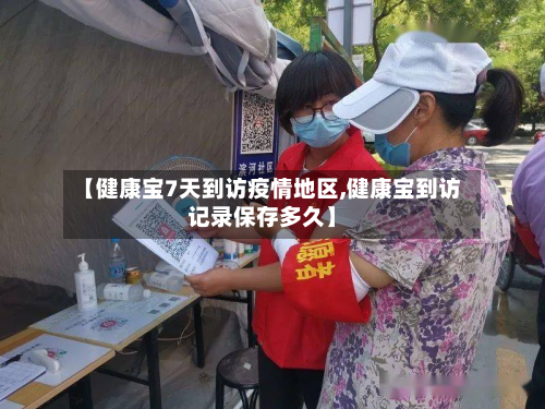 【健康宝7天到访疫情地区,健康宝到访记录保存多久】-第2张图片