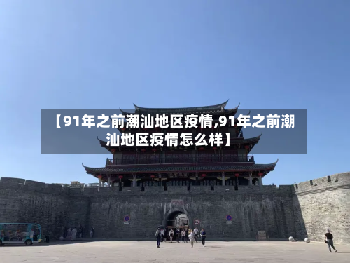 【91年之前潮汕地区疫情,91年之前潮汕地区疫情怎么样】