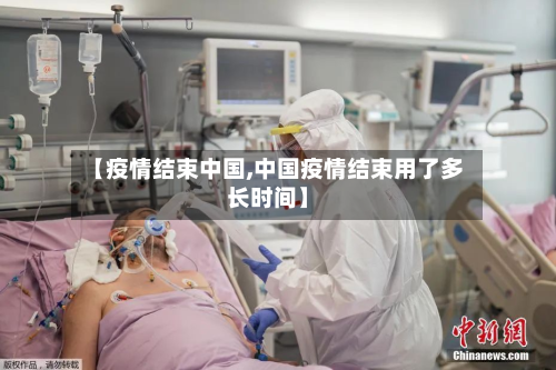 【疫情结束中国,中国疫情结束用了多长时间】-第2张图片