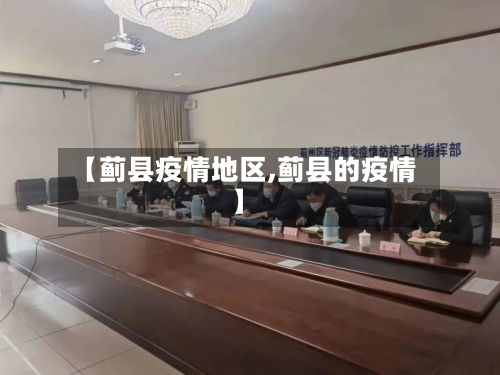 【蓟县疫情地区,蓟县的疫情】