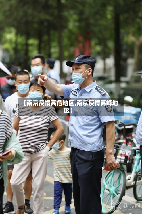 【南京疫情高危地区,南京疫情高峰地区】