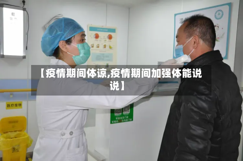 【疫情期间体谅,疫情期间加强体能说说】-第2张图片