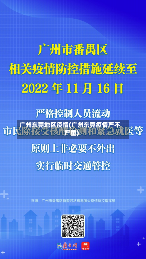 广州东莞地区疫情(广州东莞疫情严不严重)-第2张图片