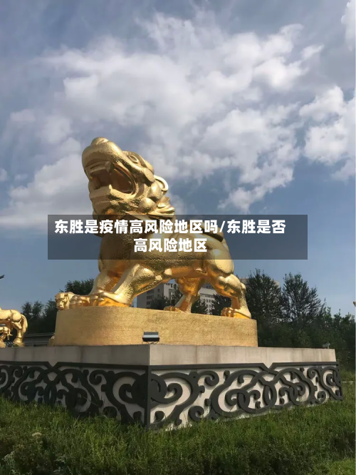 东胜是疫情高风险地区吗/东胜是否高风险地区