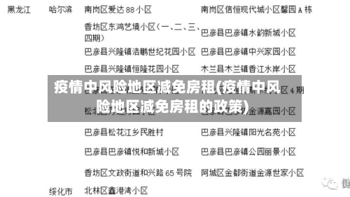 疫情中风险地区减免房租(疫情中风险地区减免房租的政策)-第3张图片