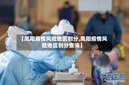 【凤阳疫情风险地区划分,凤阳疫情风险地区划分查询】-第2张图片
