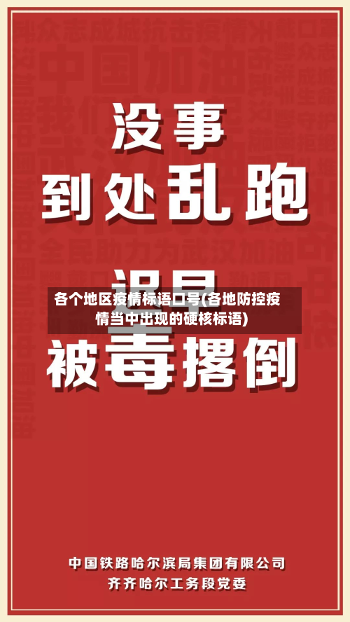 各个地区疫情标语口号(各地防控疫情当中出现的硬核标语)