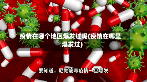 疫情在哪个地区爆发过呢(疫情在哪里爆发过)