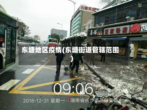 东塘地区疫情(东塘街道管辖范围)