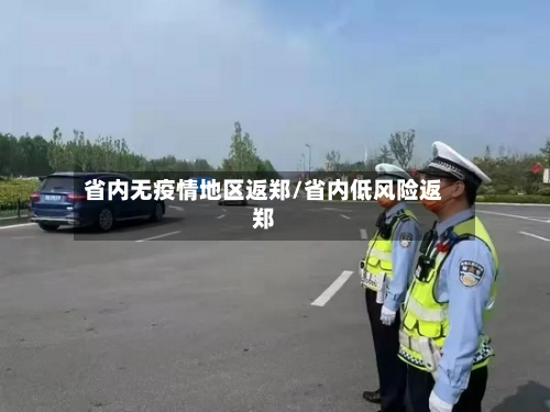 省内无疫情地区返郑/省内低风险返郑