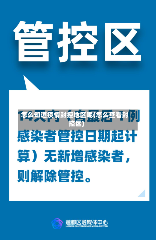怎么知道疫情封控地区呢(怎么查看封控区)-第2张图片