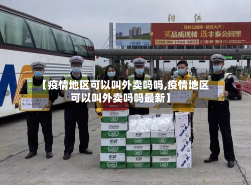 【疫情地区可以叫外卖吗吗,疫情地区可以叫外卖吗吗最新】