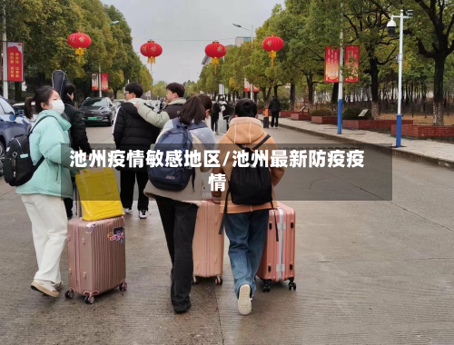 池州疫情敏感地区/池州最新防疫疫情