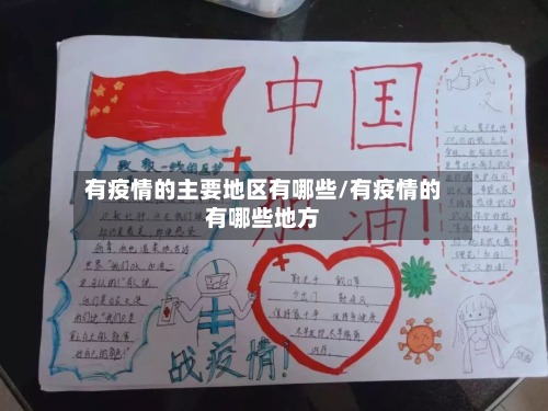 有疫情的主要地区有哪些/有疫情的有哪些地方-第3张图片