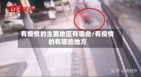 有疫情的主要地区有哪些/有疫情的有哪些地方-第2张图片