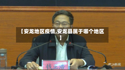 【安龙地区疫情,安龙县属于哪个地区】