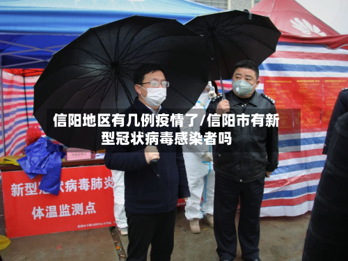 信阳地区有几例疫情了/信阳市有新型冠状病毒感染者吗-第2张图片