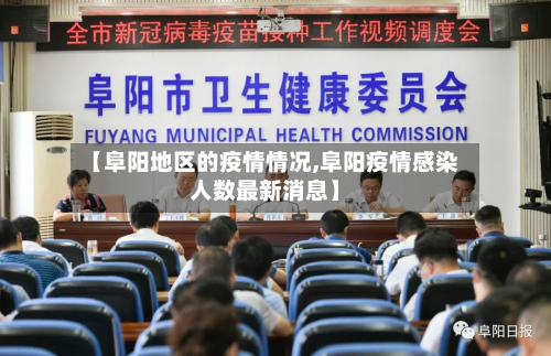 【阜阳地区的疫情情况,阜阳疫情感染人数最新消息】