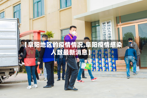 【阜阳地区的疫情情况,阜阳疫情感染人数最新消息】-第2张图片
